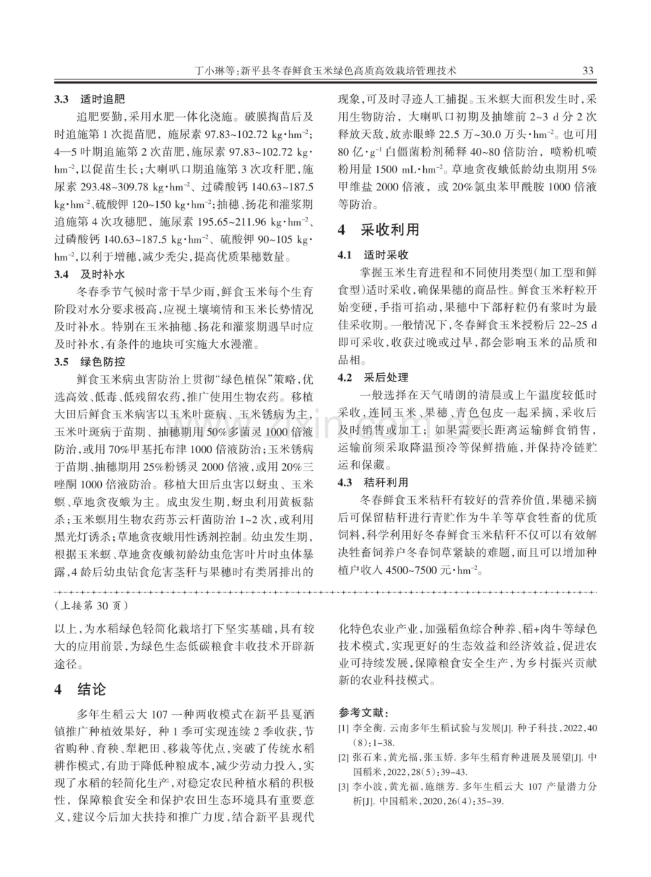 新平县戛洒镇多年生稻“云大107”栽培技术与效益分析.pdf_第3页