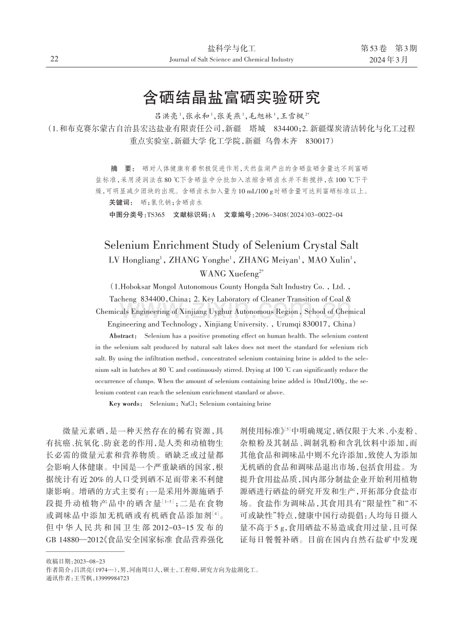 含硒结晶盐富硒实验研究.pdf_第1页