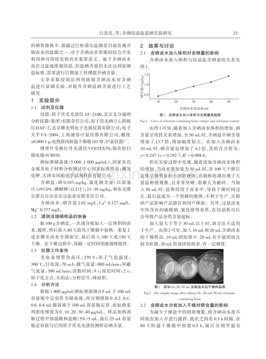 含硒结晶盐富硒实验研究.pdf_第2页