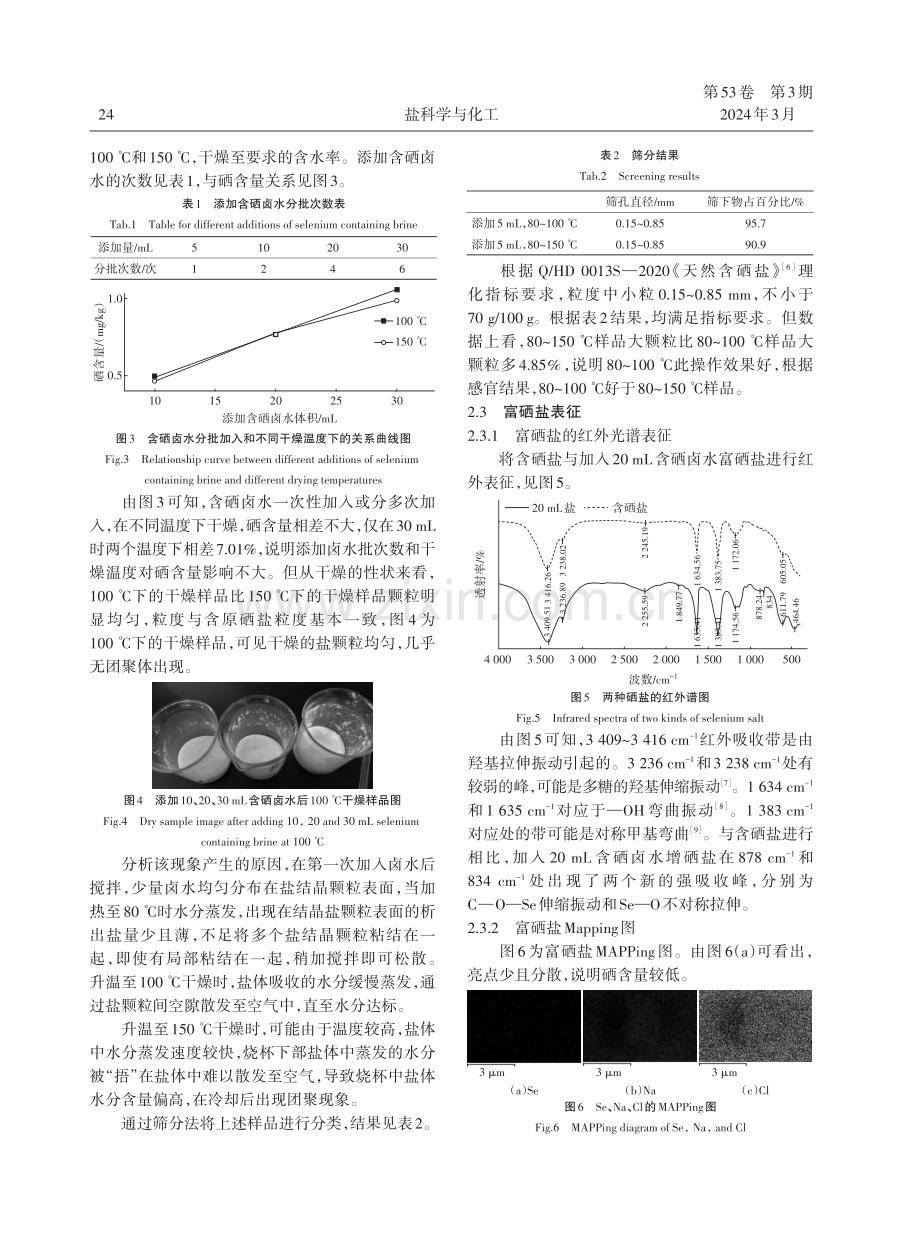 含硒结晶盐富硒实验研究.pdf_第3页