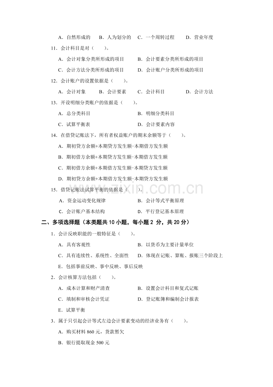 《基础会计》期中模拟题及答案.docx_第2页