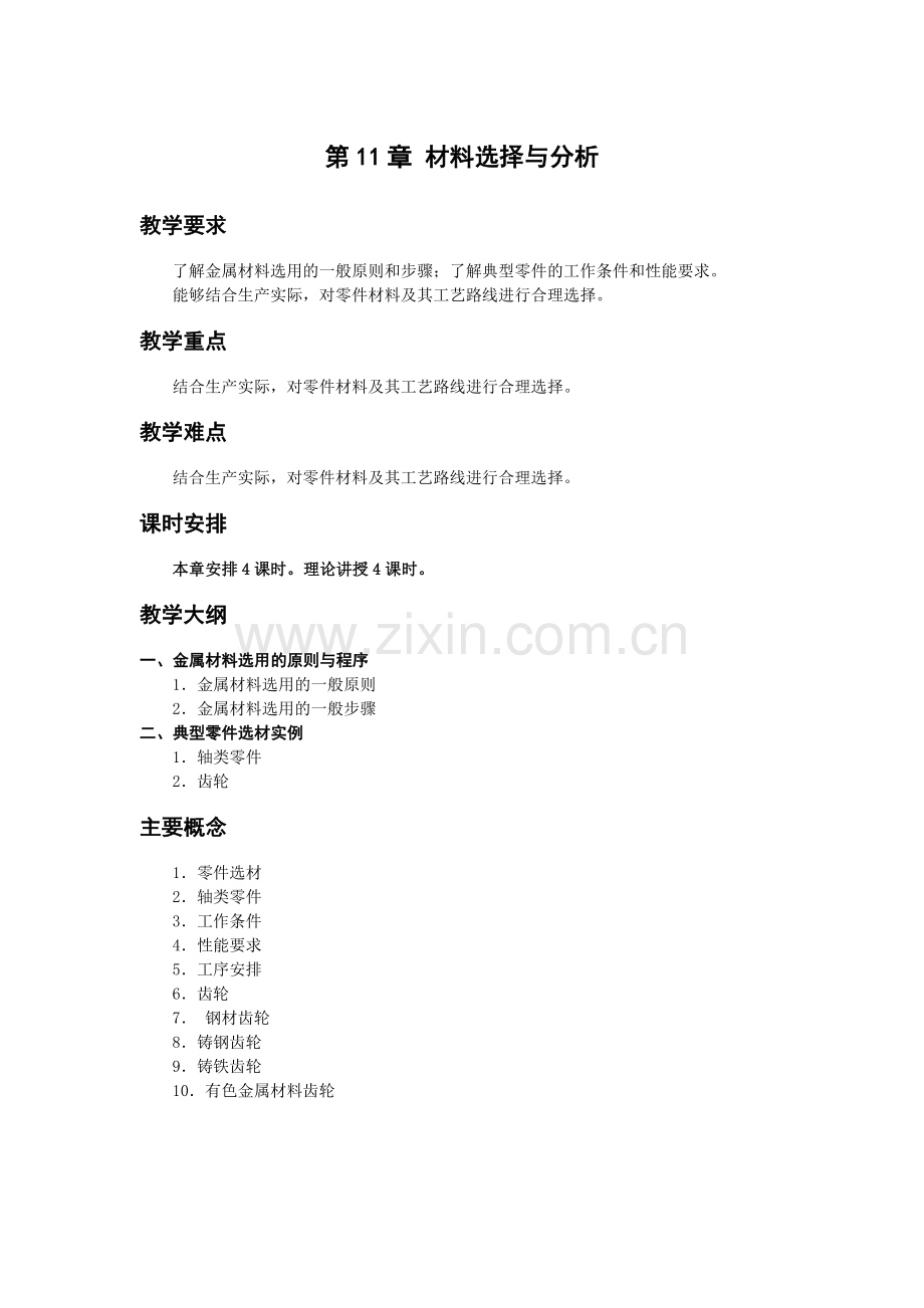 《金属工艺学》教学参考讲稿-教案-第11章jc.doc_第1页