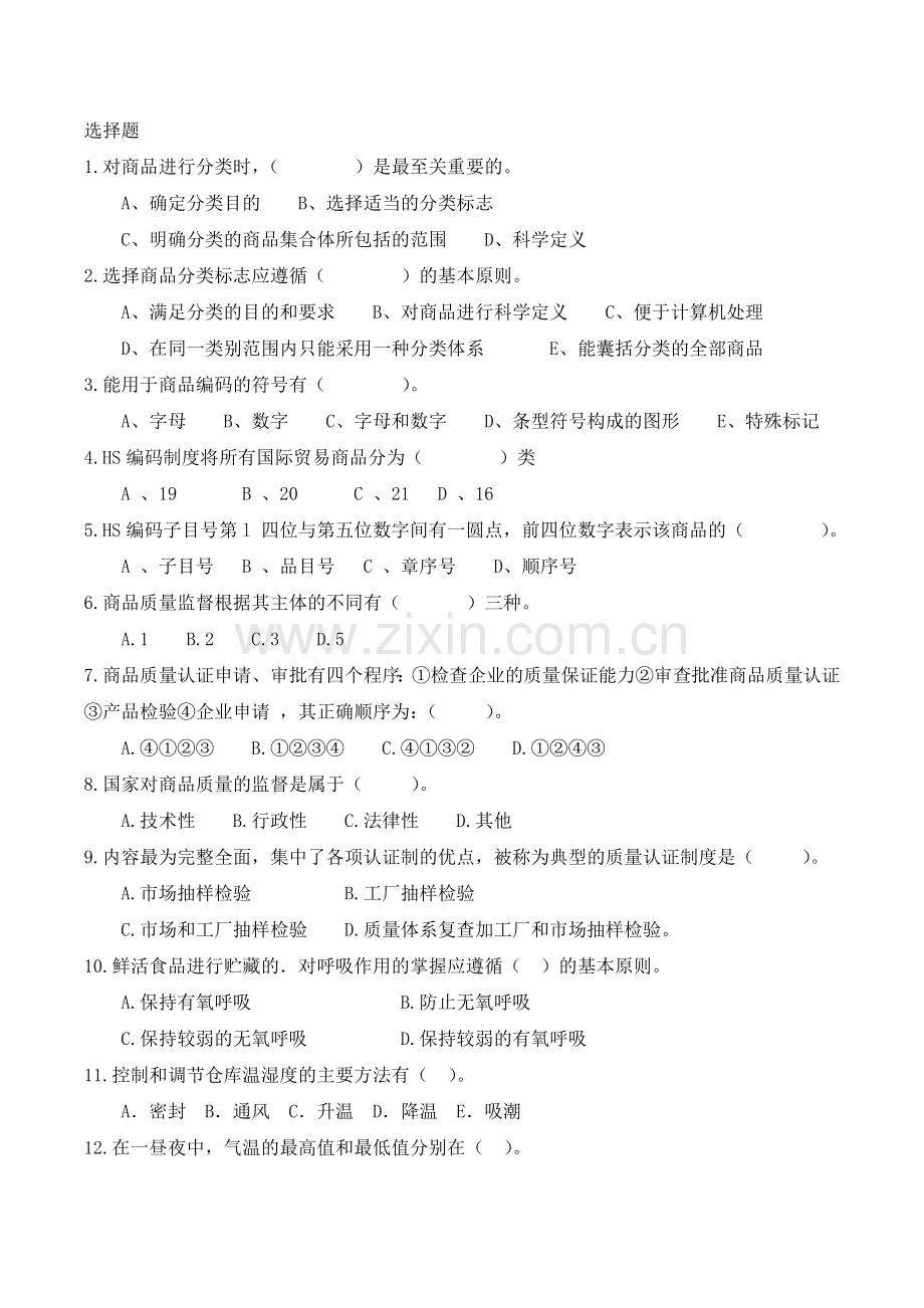 商品学实务-题库-练习题-自测题.doc_第1页