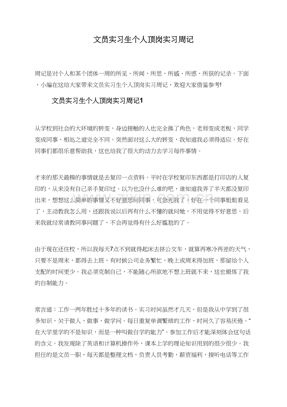 文员实习生个人顶岗实习周记.doc_第1页