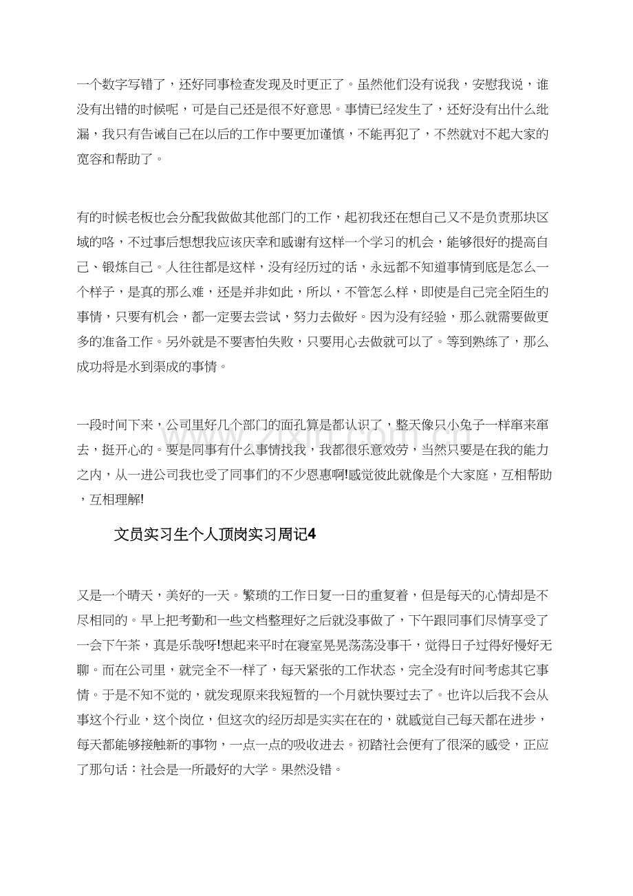 文员实习生个人顶岗实习周记.doc_第3页