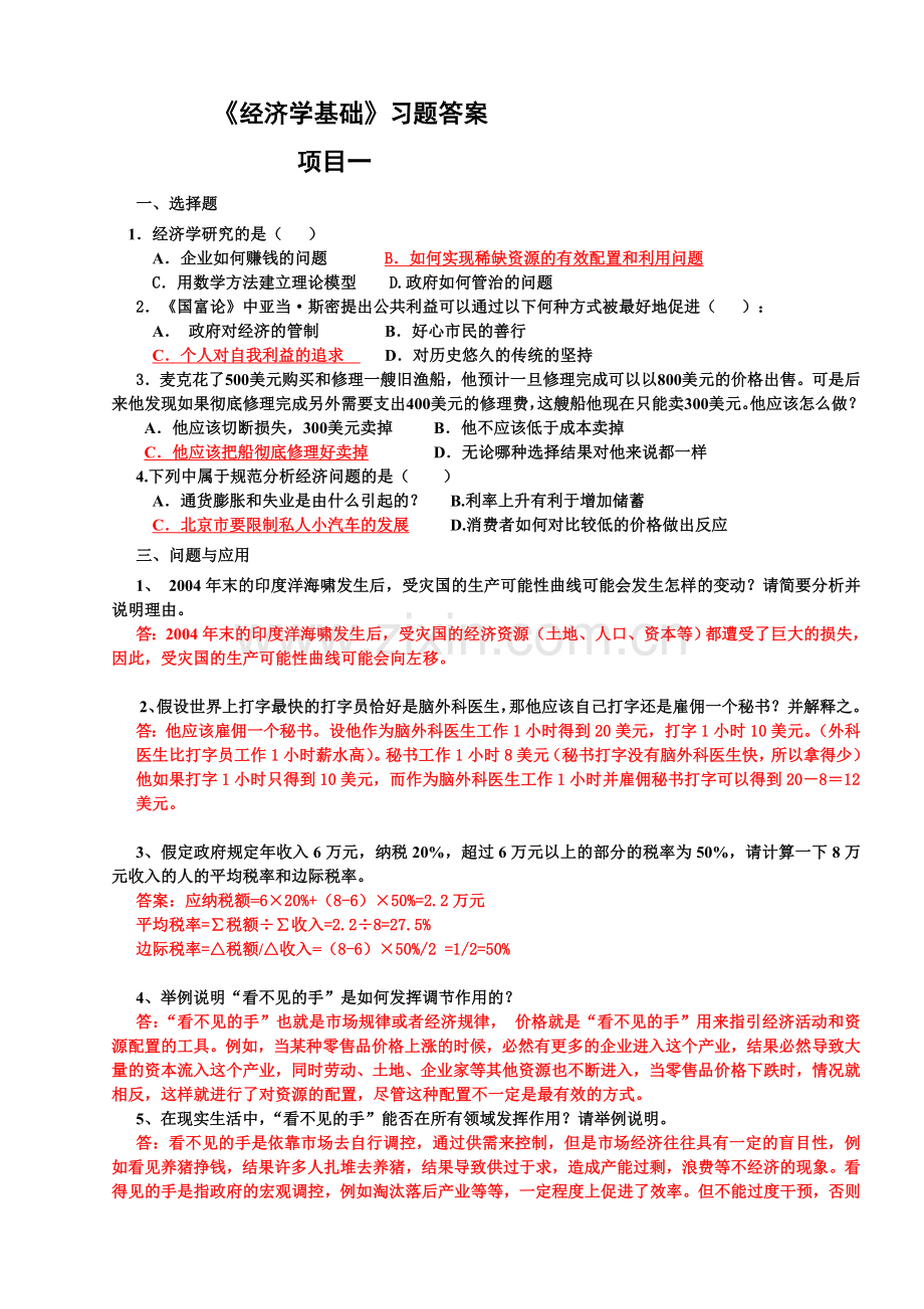 经济学基础(第五版)1-12章题库练习题测试题带答案.doc_第1页