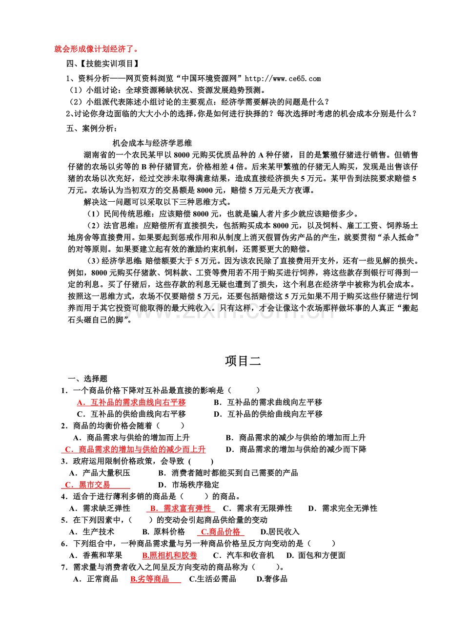 经济学基础(第五版)1-12章题库练习题测试题带答案.doc_第2页