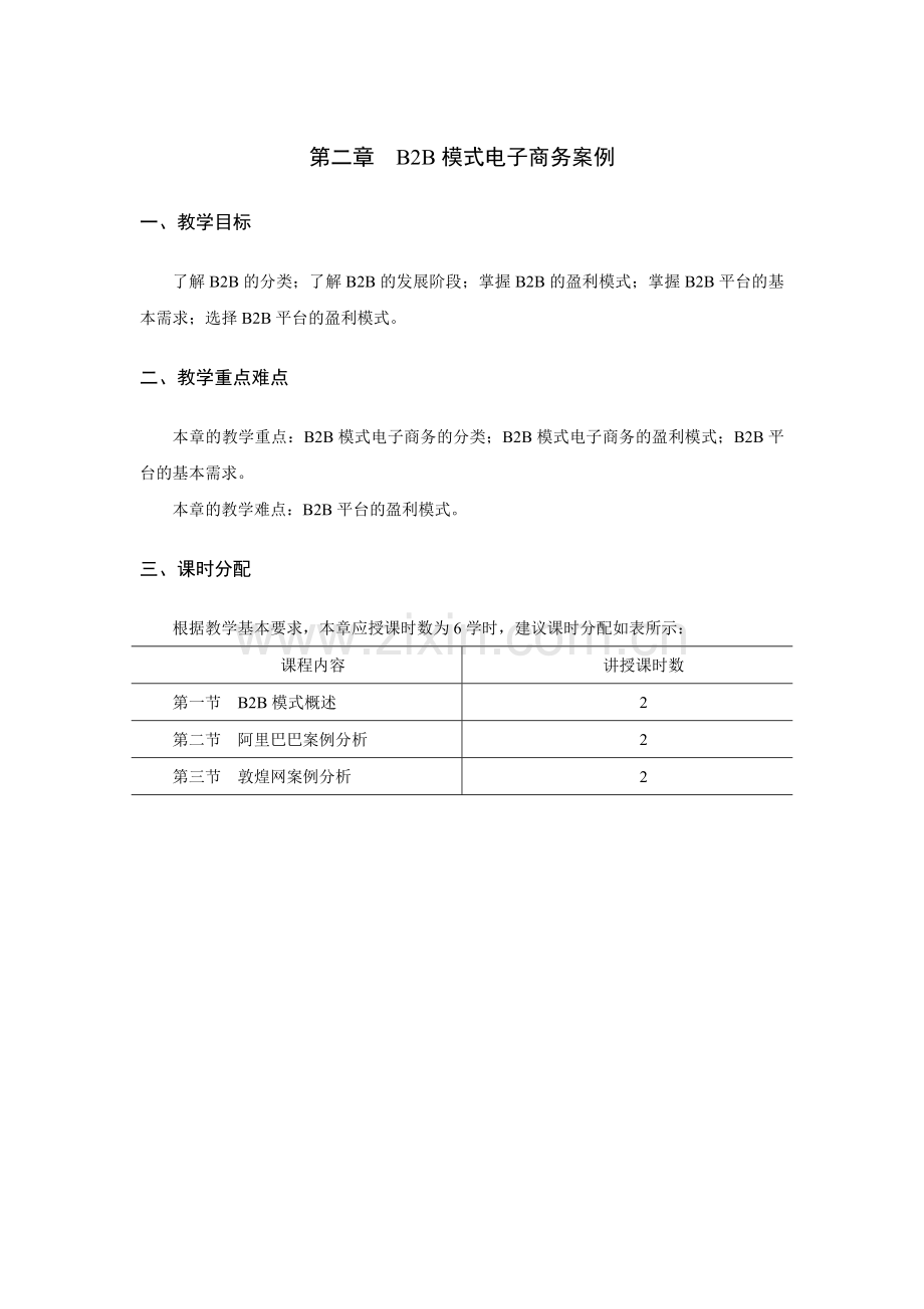 《电子商务案例分析》教学参考教案-第二章jc.doc_第1页