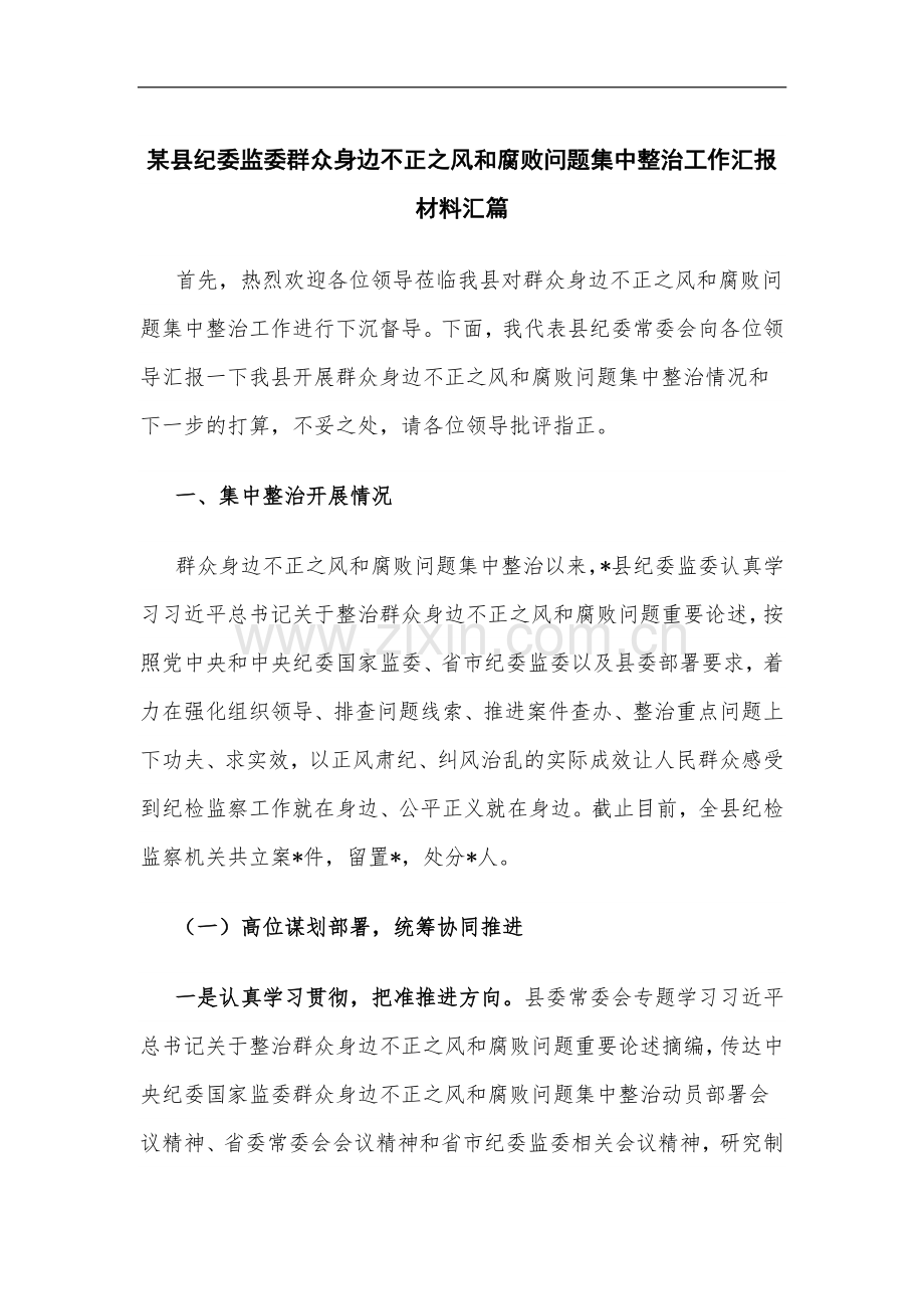 某县纪委监委群众身边不正之风和腐败问题集中整治工作汇报材料汇篇.docx_第1页