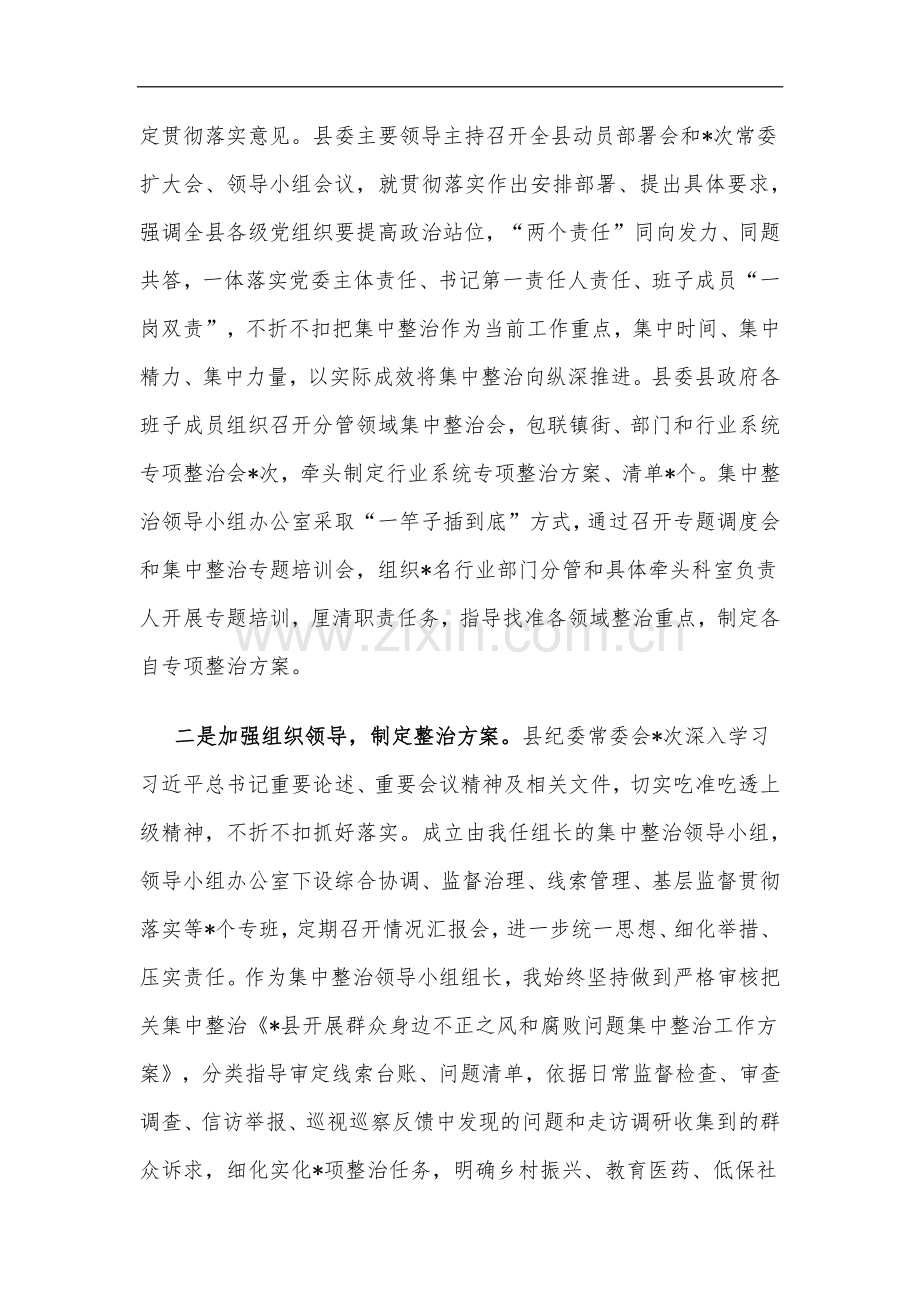 某县纪委监委群众身边不正之风和腐败问题集中整治工作汇报材料汇篇.docx_第2页