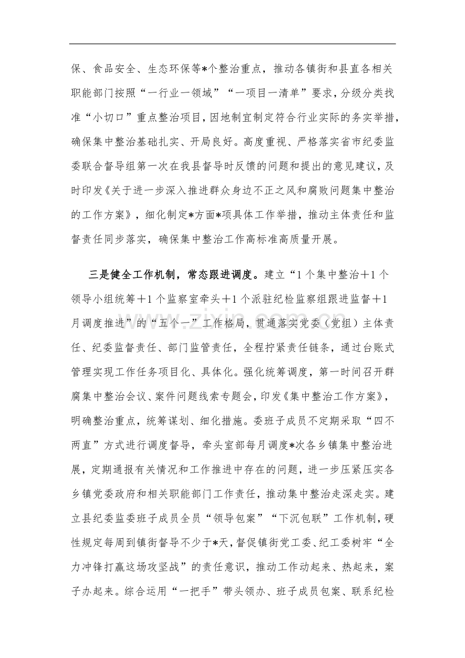 某县纪委监委群众身边不正之风和腐败问题集中整治工作汇报材料汇篇.docx_第3页