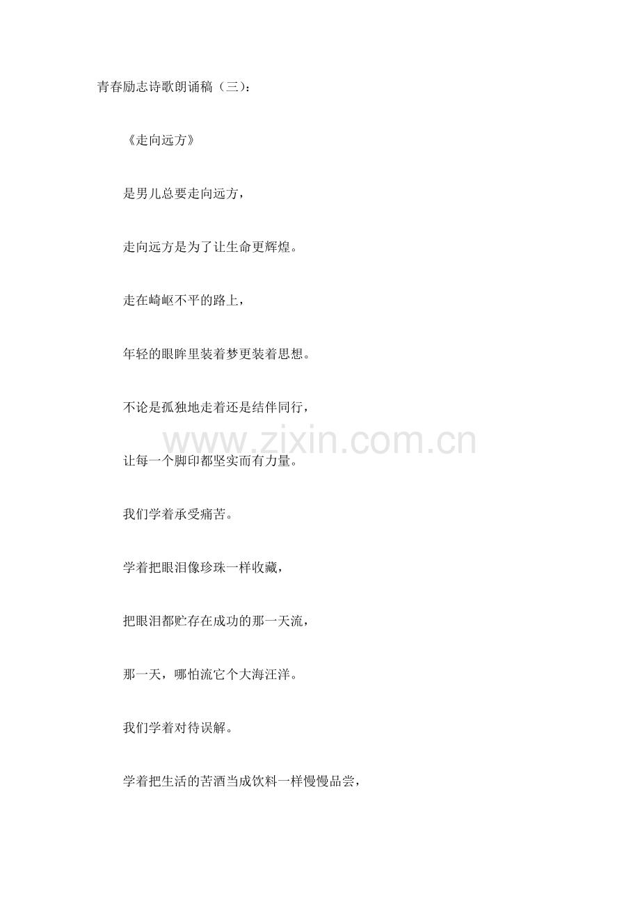 青春励志诗歌朗诵稿(5篇)发言稿致辞演讲致词演讲稿5篇.docx_第3页