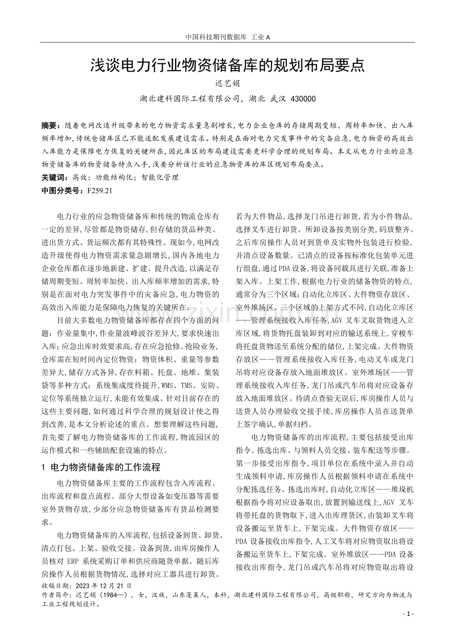 浅谈电力行业物资储备库的规划布局要点.pdf_第1页