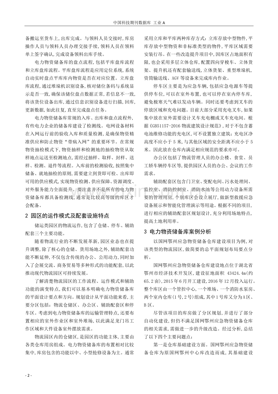 浅谈电力行业物资储备库的规划布局要点.pdf_第2页