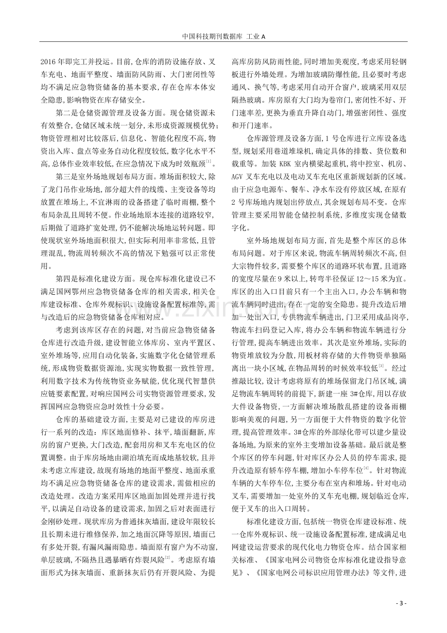 浅谈电力行业物资储备库的规划布局要点.pdf_第3页