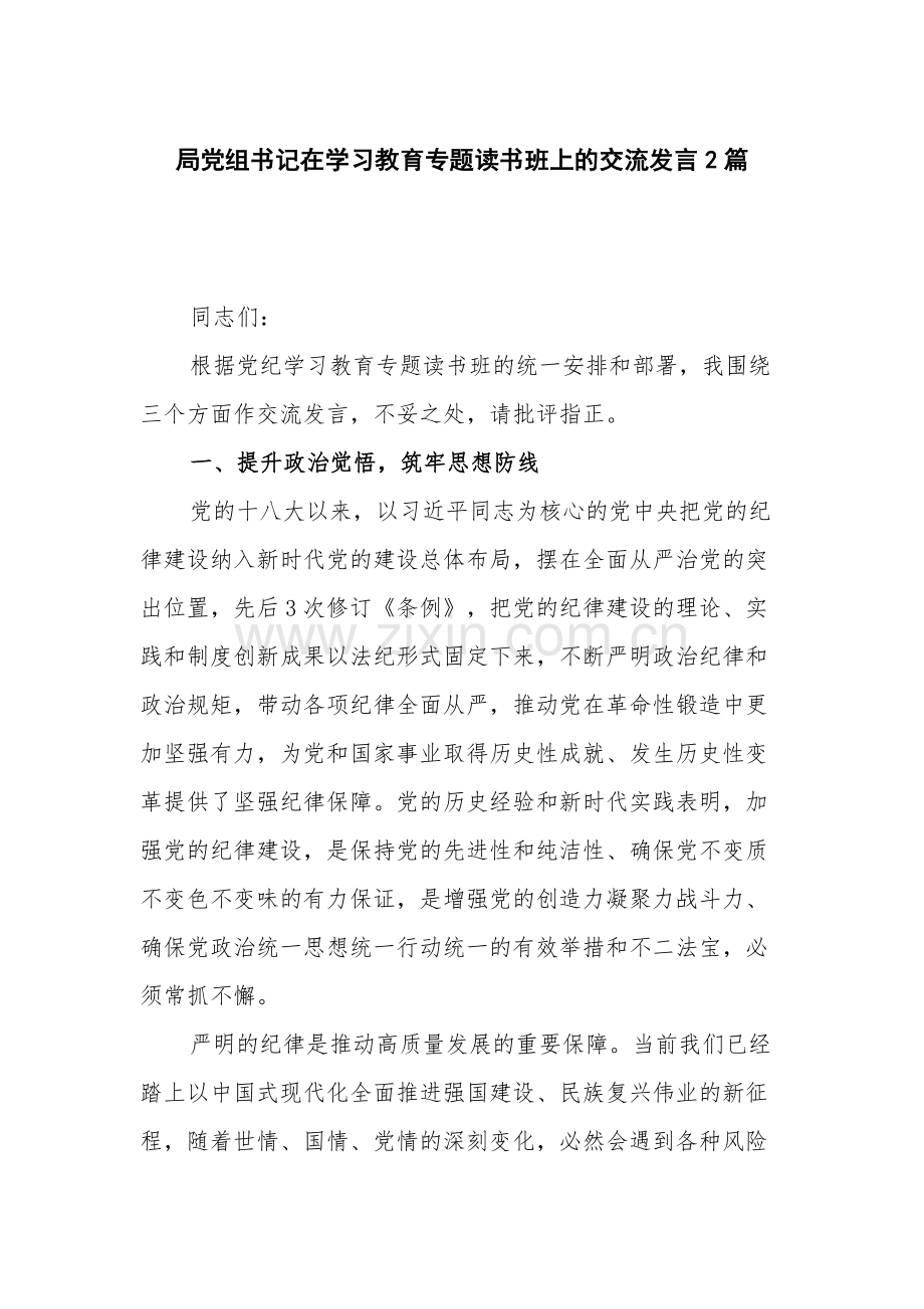 局党组书记在学习教育专题读书班上的交流发言2篇.docx_第1页