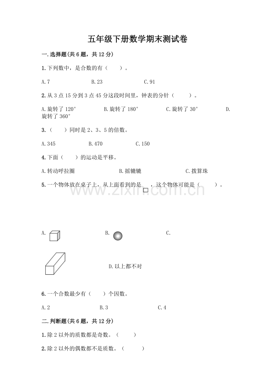 五年级下册数学期末测试卷含答案(研优卷).docx_第1页