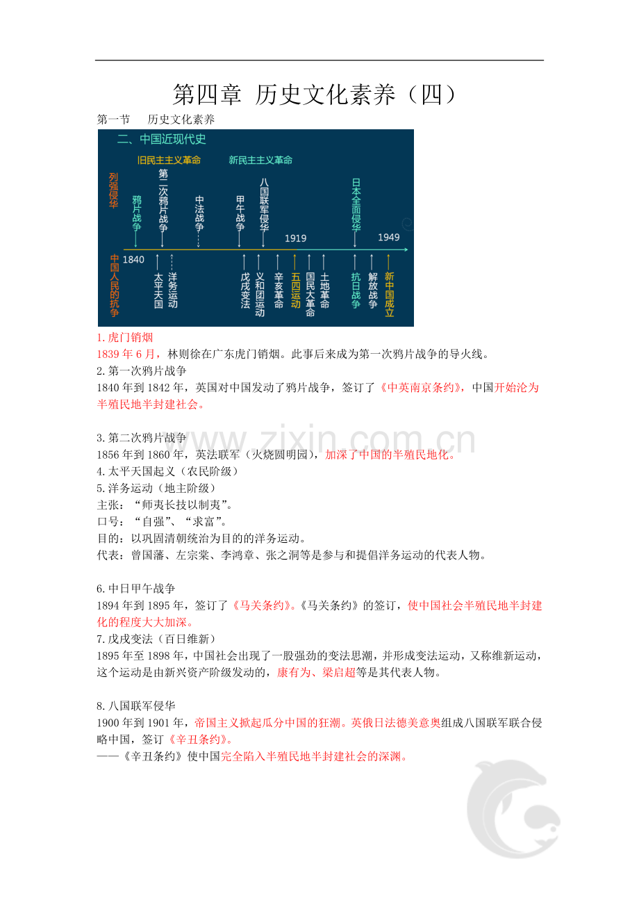 教师资格(统考)-中学综合素质-知识点归纳30-第四章-历史文化素养(四).doc_第1页