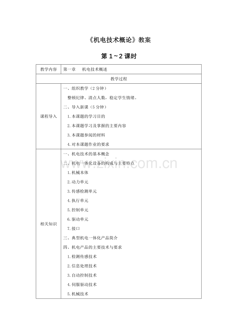 《机电技术概论》教案电子教案授课教案整本书教案电子讲义.docx_第1页