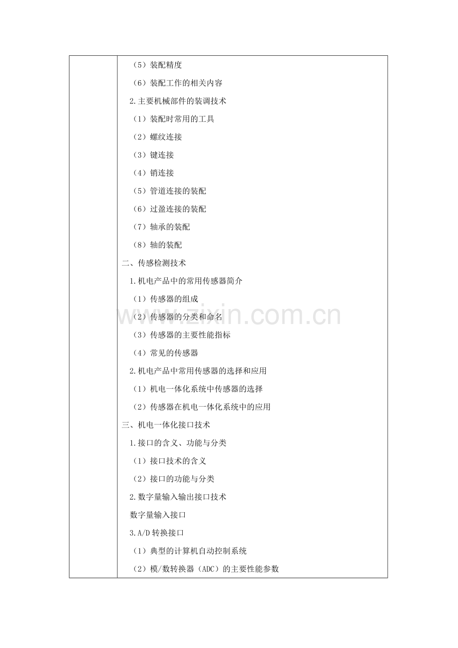 《机电技术概论》教案电子教案授课教案整本书教案电子讲义.docx_第3页