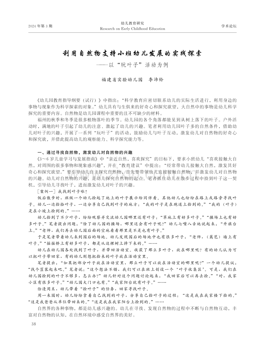 利用自然物支持小班幼儿发展的实践探索——以“玩叶子”活动为例.pdf_第1页