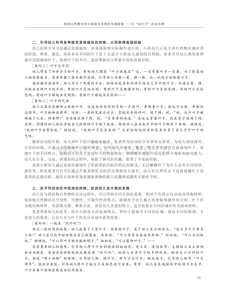 利用自然物支持小班幼儿发展的实践探索——以“玩叶子”活动为例.pdf_第2页