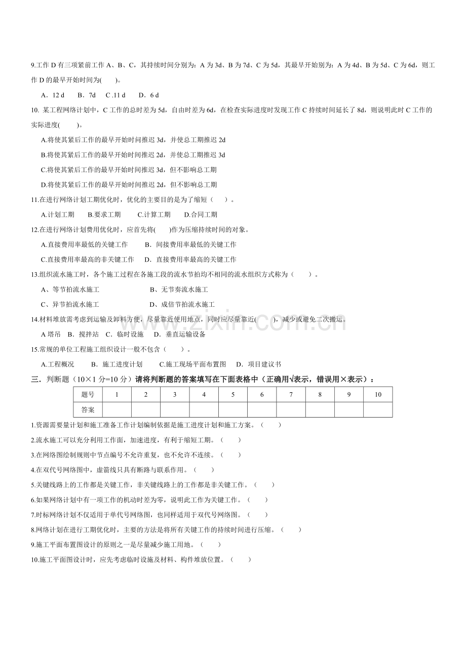 建筑施工组织设计则测卷模拟试卷带答案9.doc_第2页