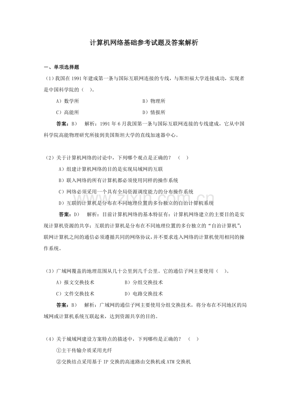 《计算机网络基础》模拟试卷2.doc_第1页