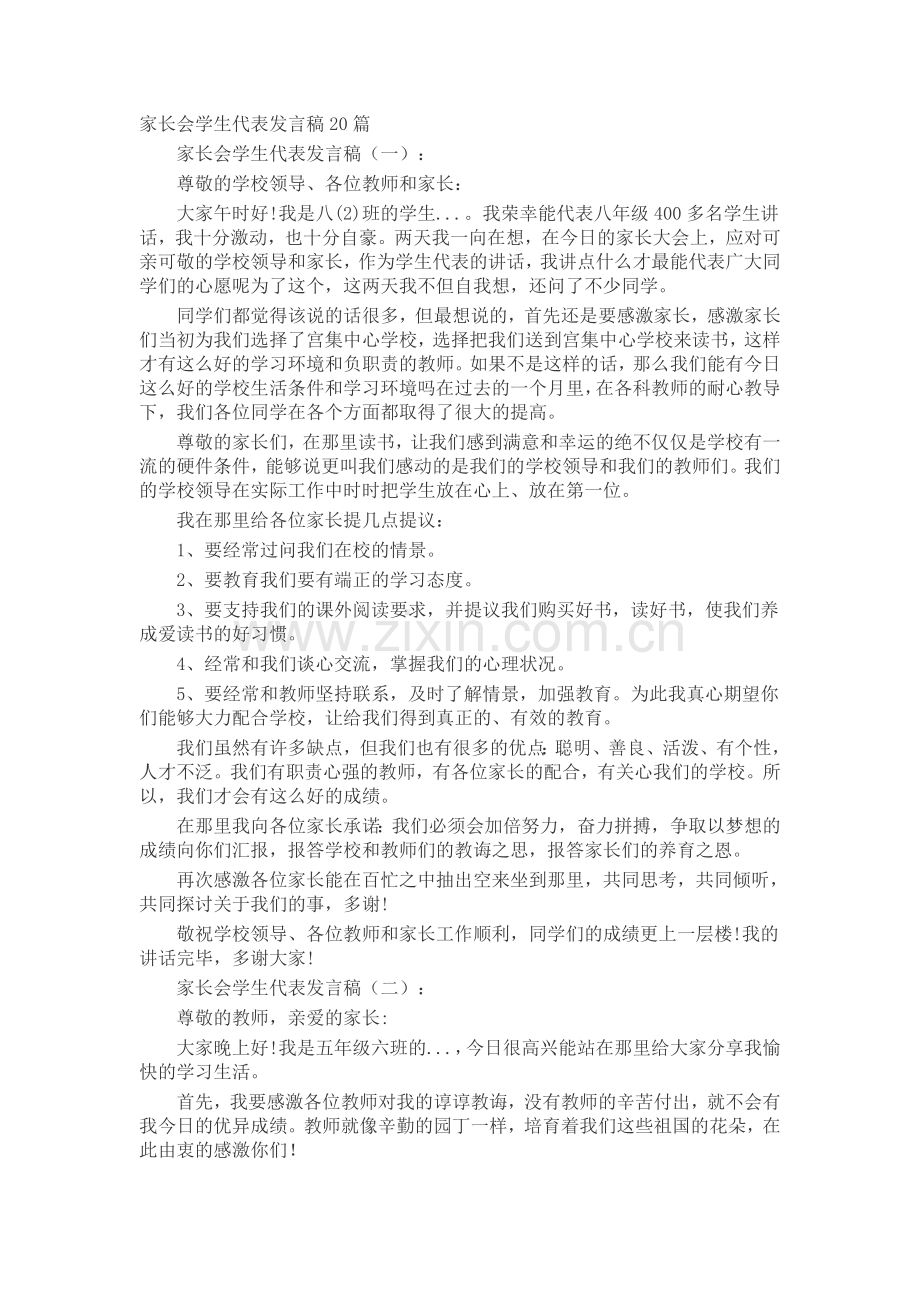 家长会学生代表发言稿20篇致辞演讲稿发言稿.docx_第1页