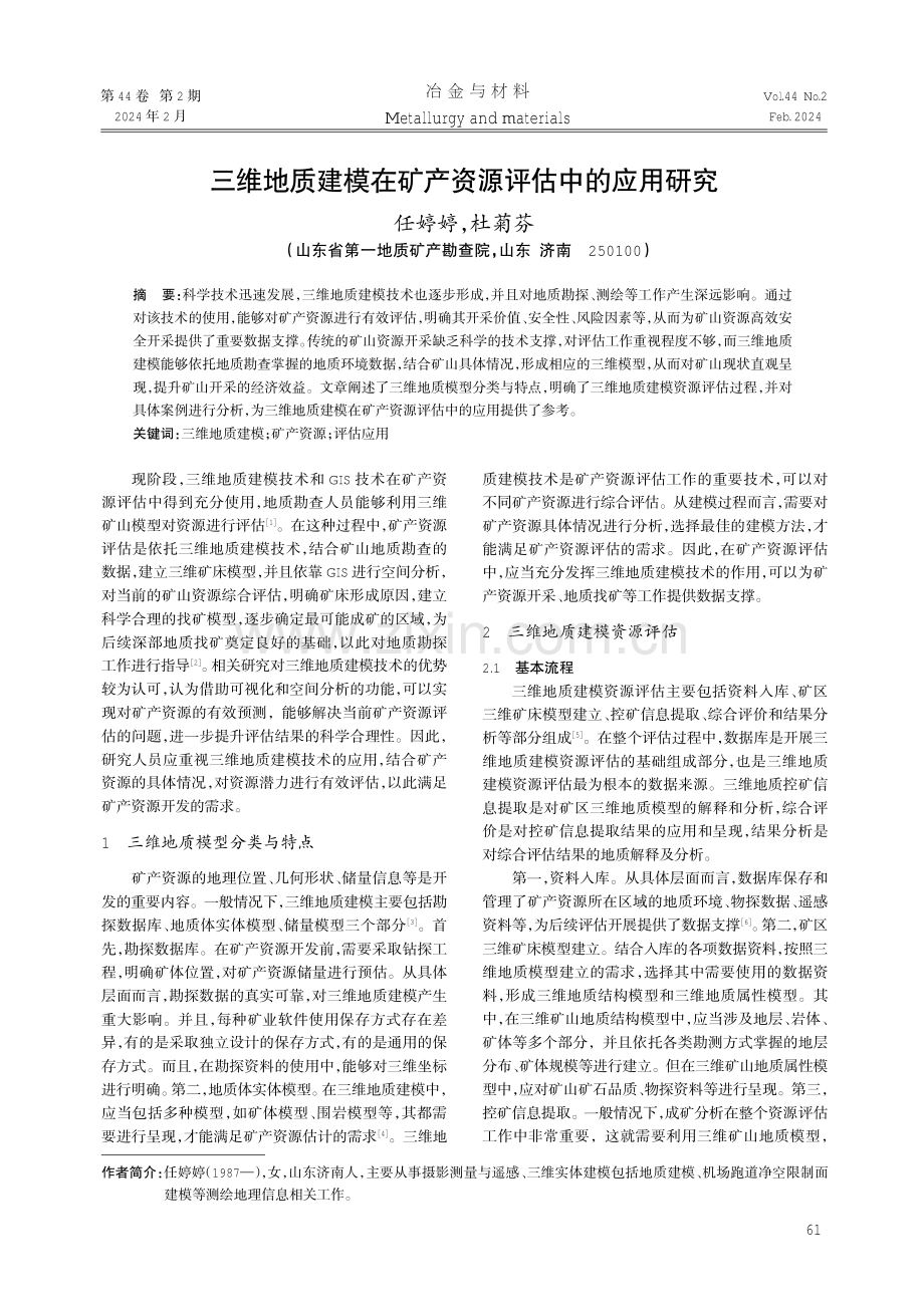 三维地质建模在矿产资源评估中的应用研究.pdf_第1页