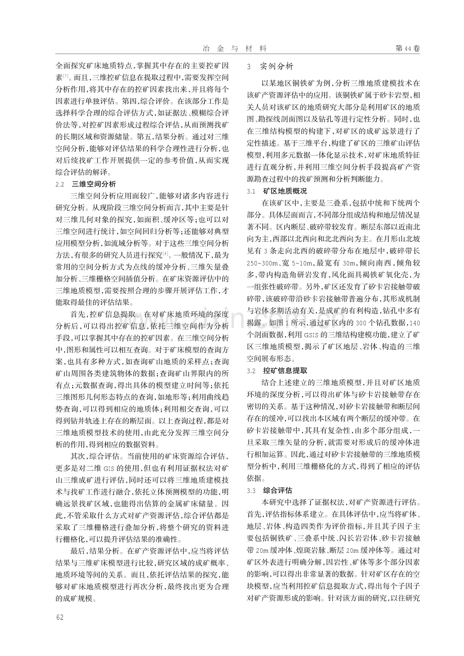 三维地质建模在矿产资源评估中的应用研究.pdf_第2页