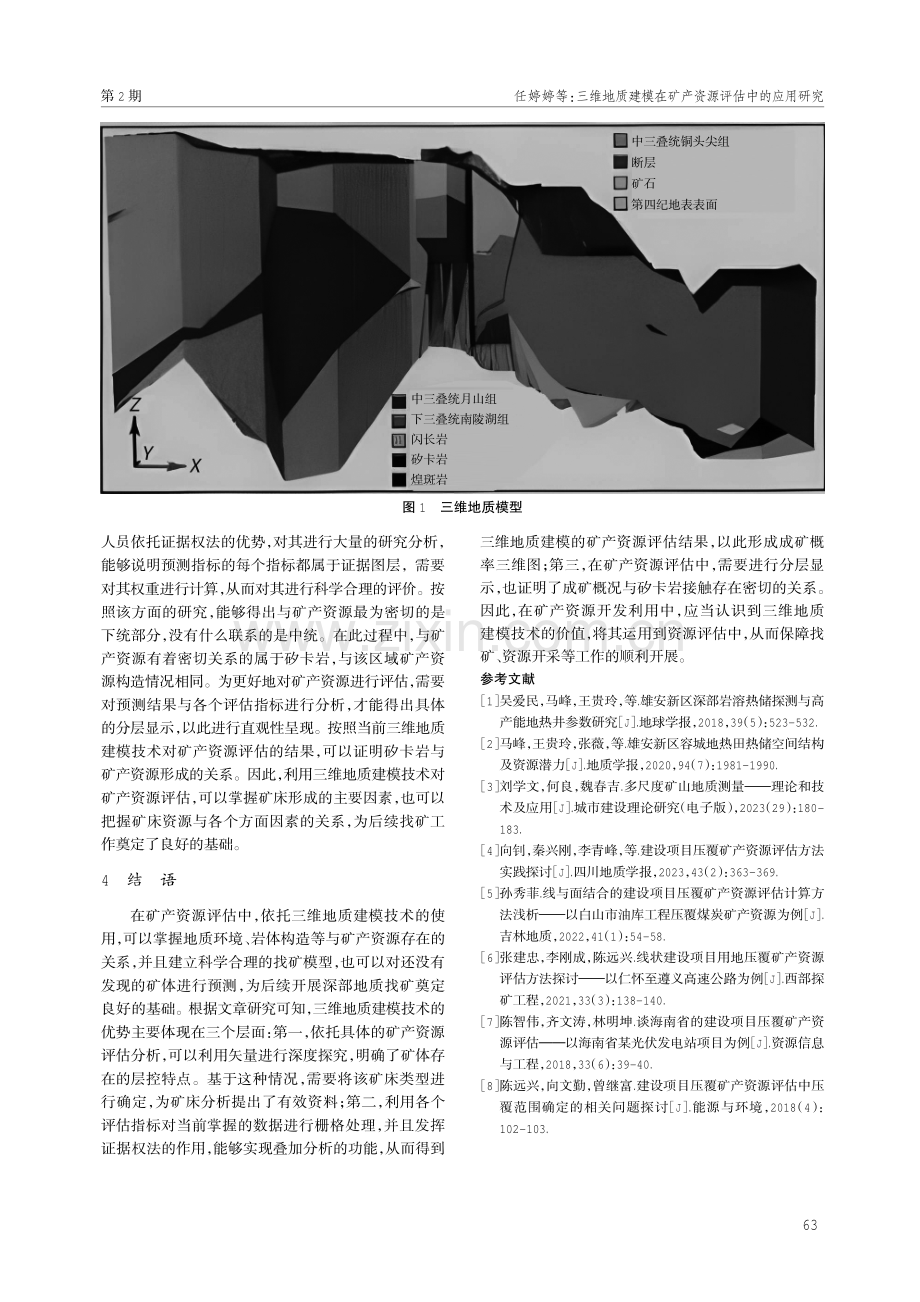 三维地质建模在矿产资源评估中的应用研究.pdf_第3页