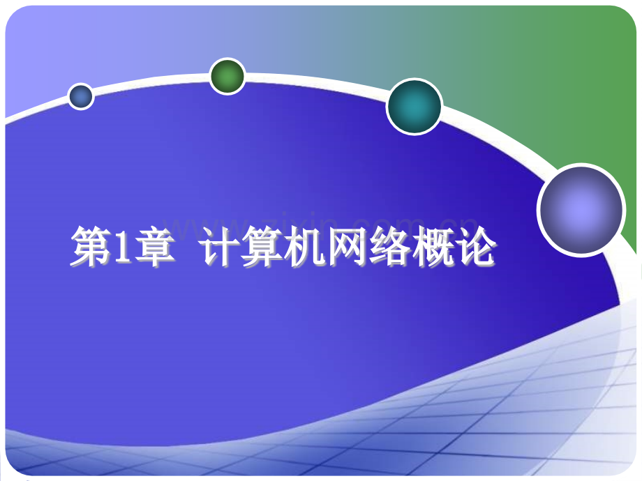 《计算机网络基础》全套课件教学教程整本书电子教案全书汇编.ppt_第1页