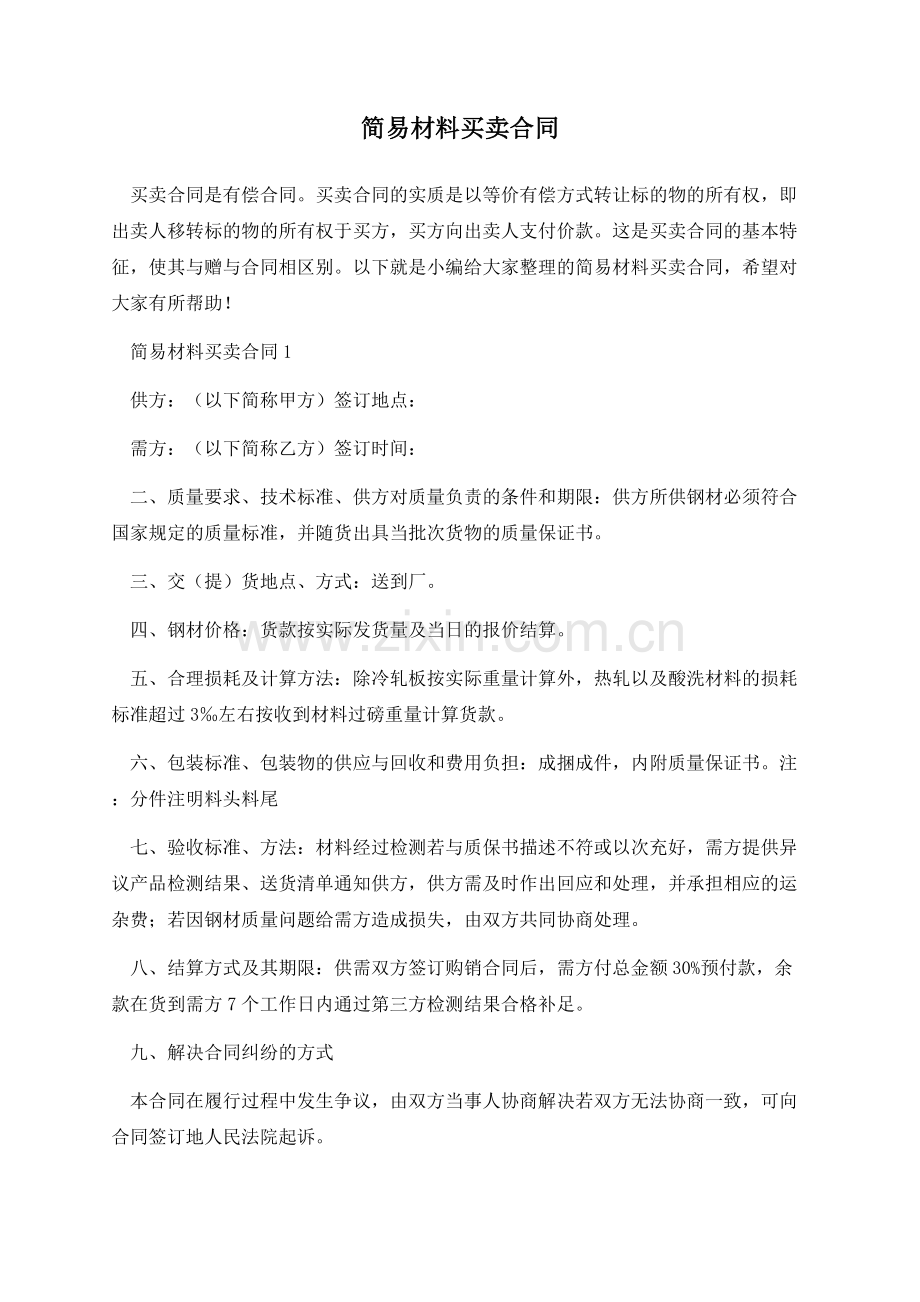 简易材料买卖合同.docx_第1页