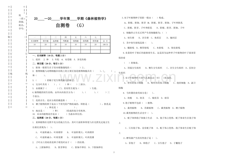 森林植物学自测卷及答案.doc_第2页