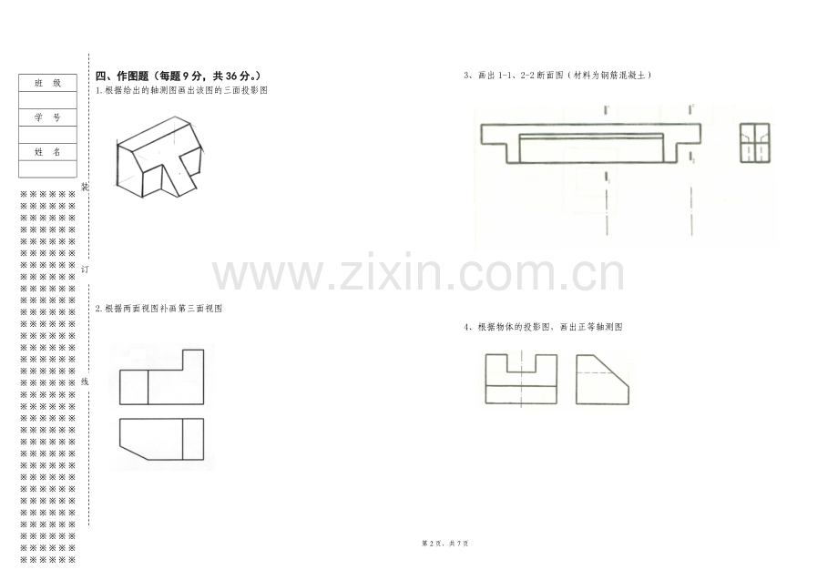 《建筑制图与识图》AB卷期末试卷及答案2套.doc_第2页