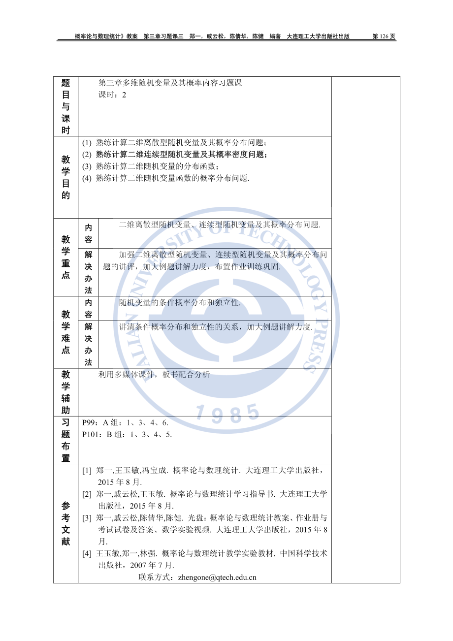 概率论与数理统计教师用教案概率统计教案3章习题课三.pdf_第1页