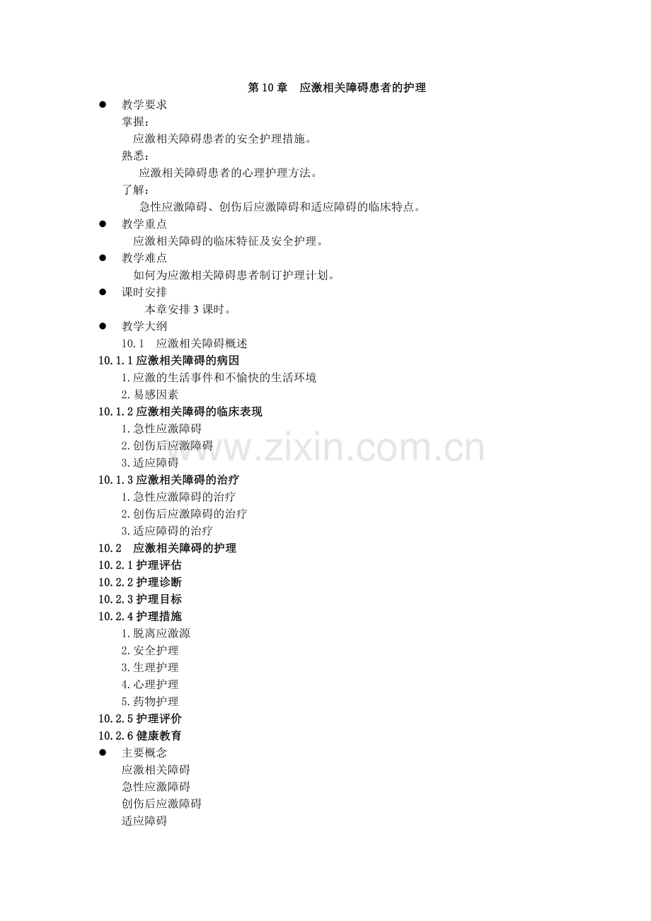 《精神科护理学》教案-第10章.doc_第1页