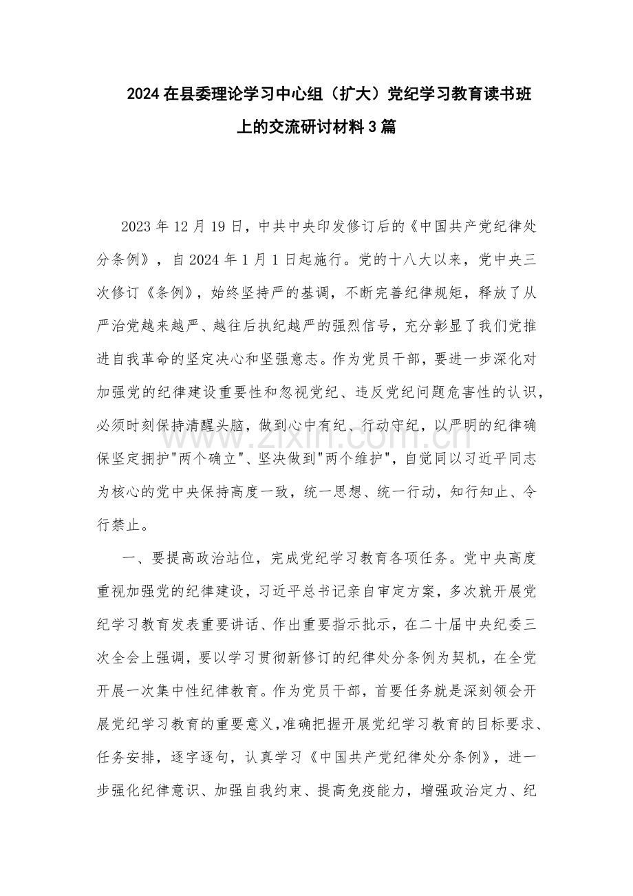 2024在县委理论学习中心组（扩大）党纪学习教育读书班上的交流研讨材料3篇.docx_第1页