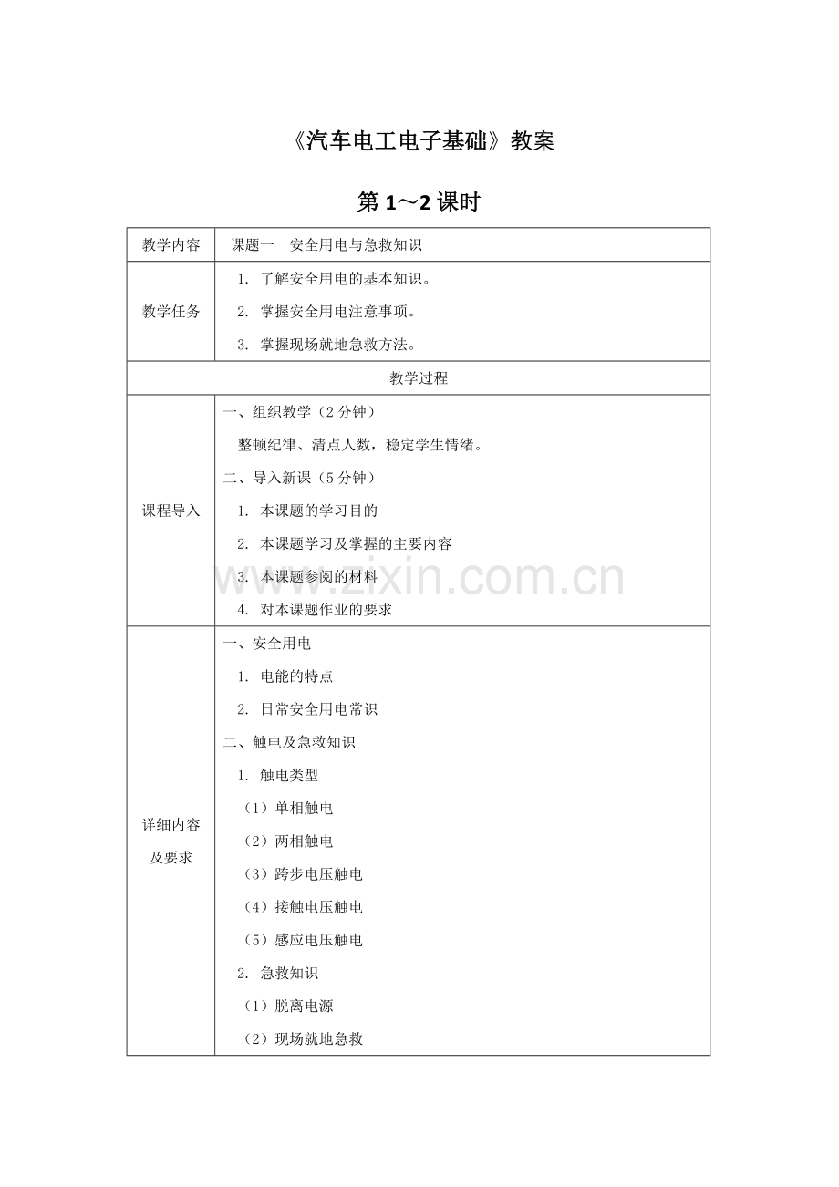 《汽车电工电子基础》全套教案授课电子教案整本书电子教学讲义(.docx_第1页