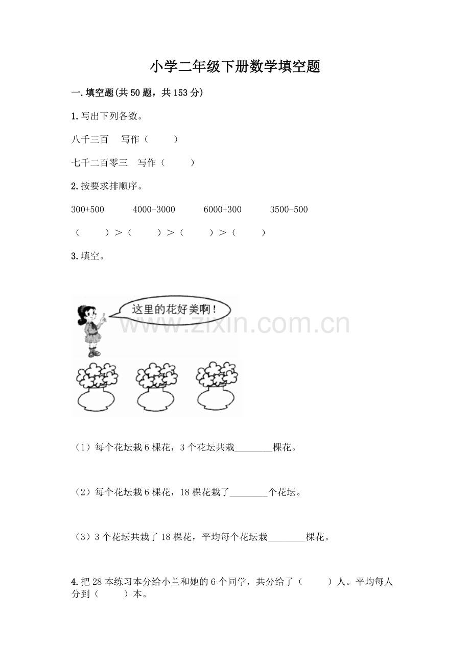 小学二年级下册数学填空题一套含答案【名校卷】.docx_第1页