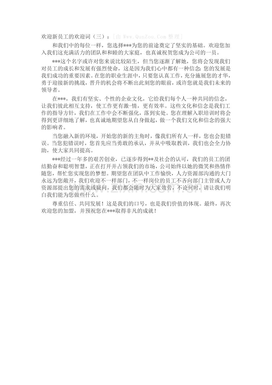 欢迎新员工的欢迎词(5篇)致辞演讲稿发言稿5篇.docx_第3页