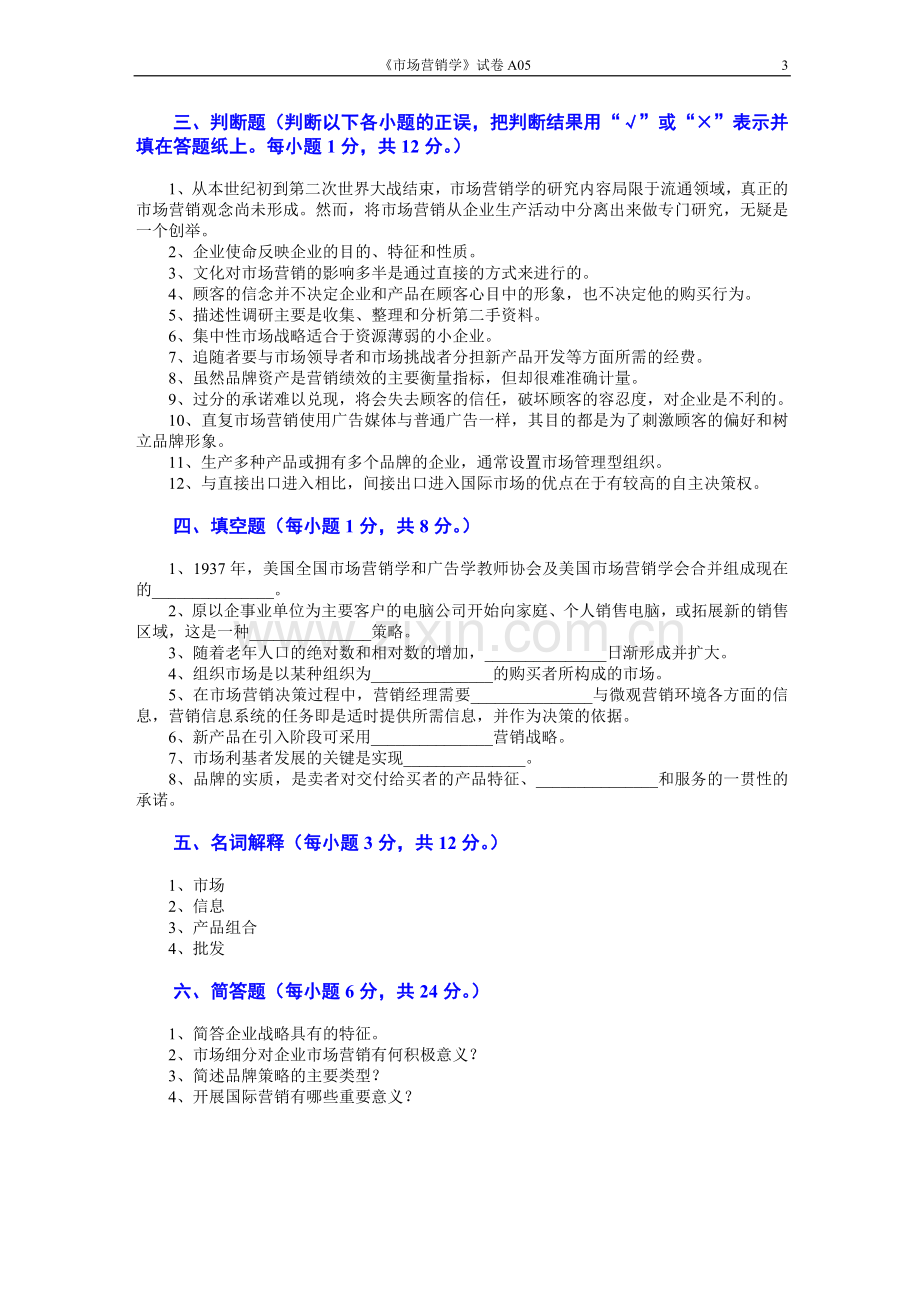 市场营销学AB卷3期末考试卷带答案综合测试卷模拟测试卷模拟试卷期末考试题2022年X学校X专业.doc_第3页