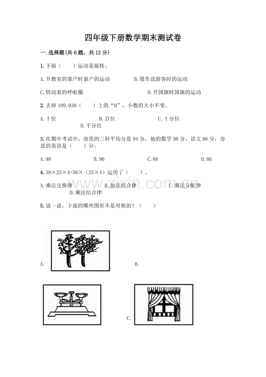 四年级下册数学期末测试卷及参考答案【轻巧夺冠】.docx_第1页