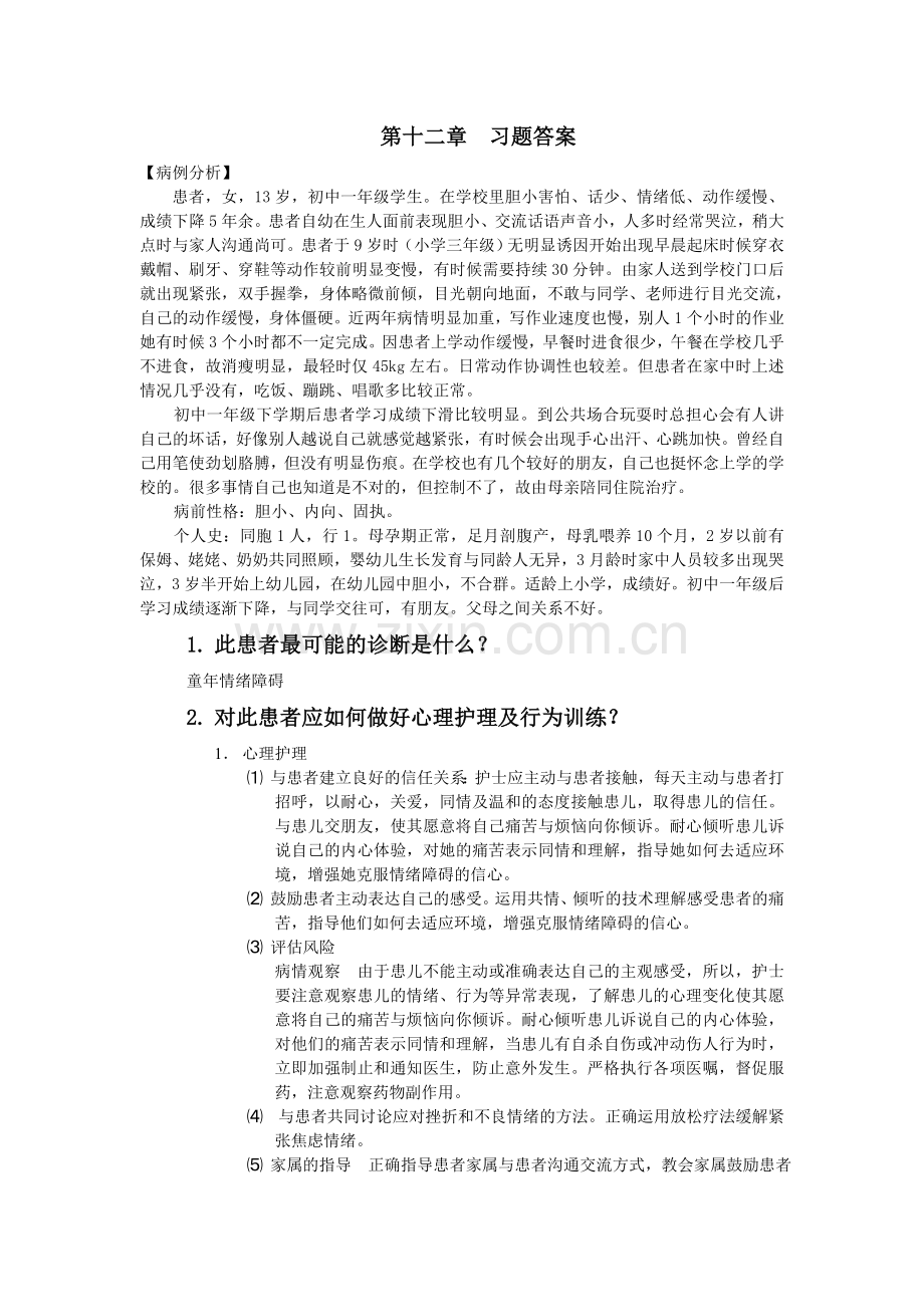 《精神科护理学》第十二章--习题答案.doc_第1页