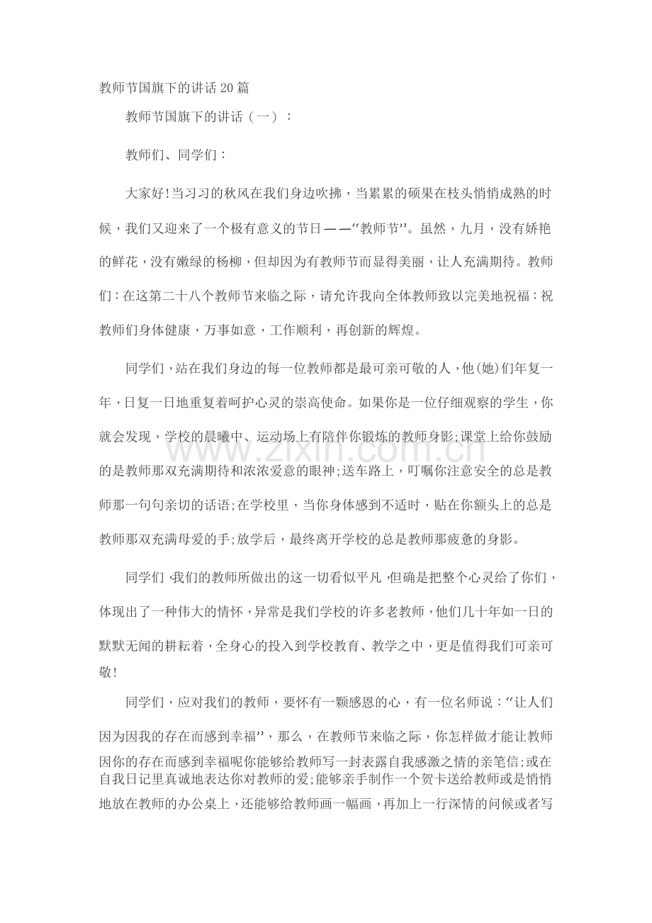 教师节国旗下的讲话20篇致辞演讲稿发言稿.docx_第1页