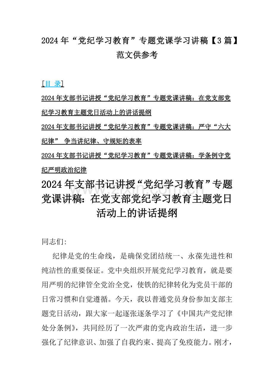 2024年“党纪学习教育”专题党课学习讲稿【3篇】范文供参考.docx_第1页