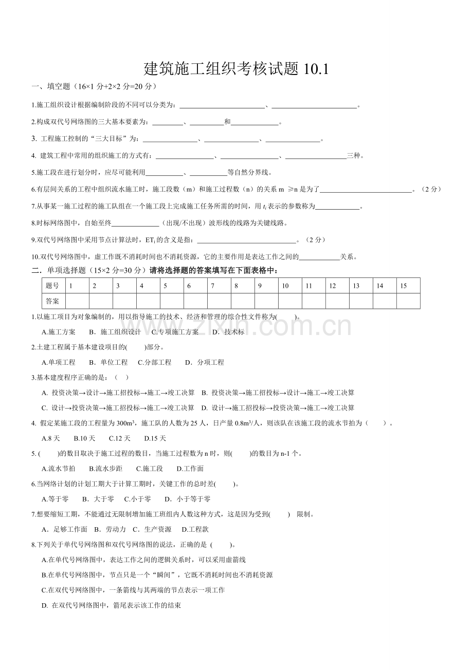 施工组织试题库-10套试卷及答案9.1试卷.doc_第1页