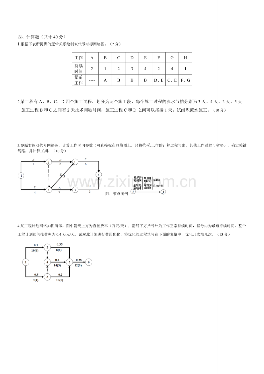 施工组织试题库-10套试卷及答案9.1试卷.doc_第3页