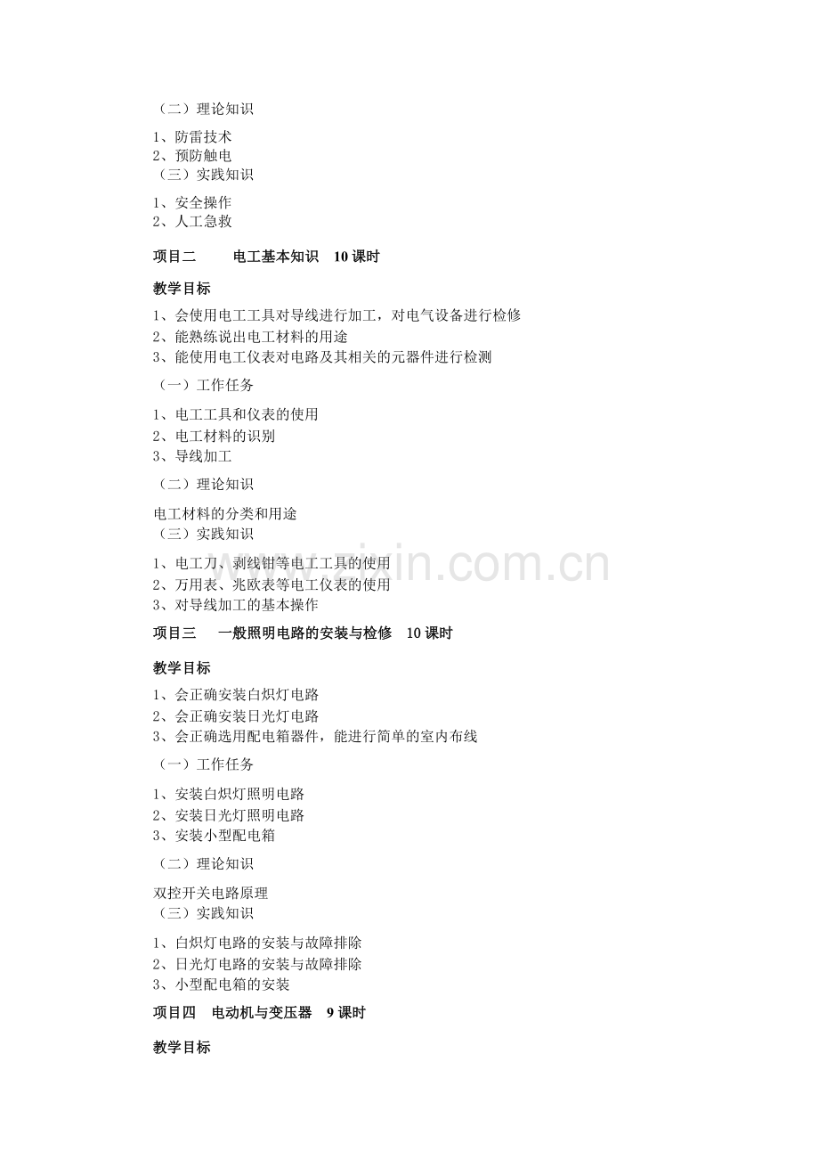 机床维修电工教学大纲-课程标准-.doc_第2页